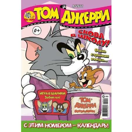 Журналы Tom and Jerry (WB) для детей 3 шт 7/22 + 8/22 + 9/22 Том и Джерри