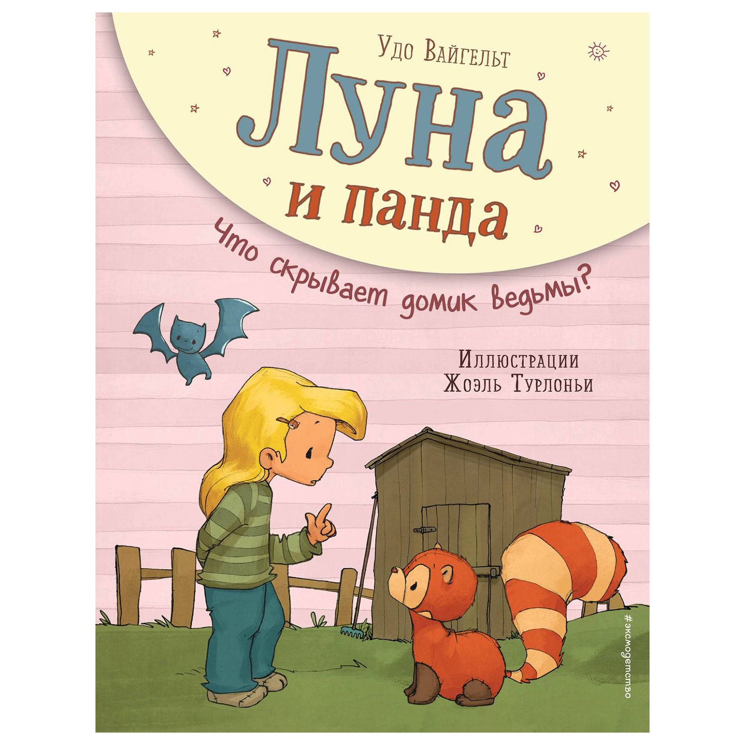 Луна и панда. Что скрывает домик ведьмы? (ил. Ж. Турлонья)