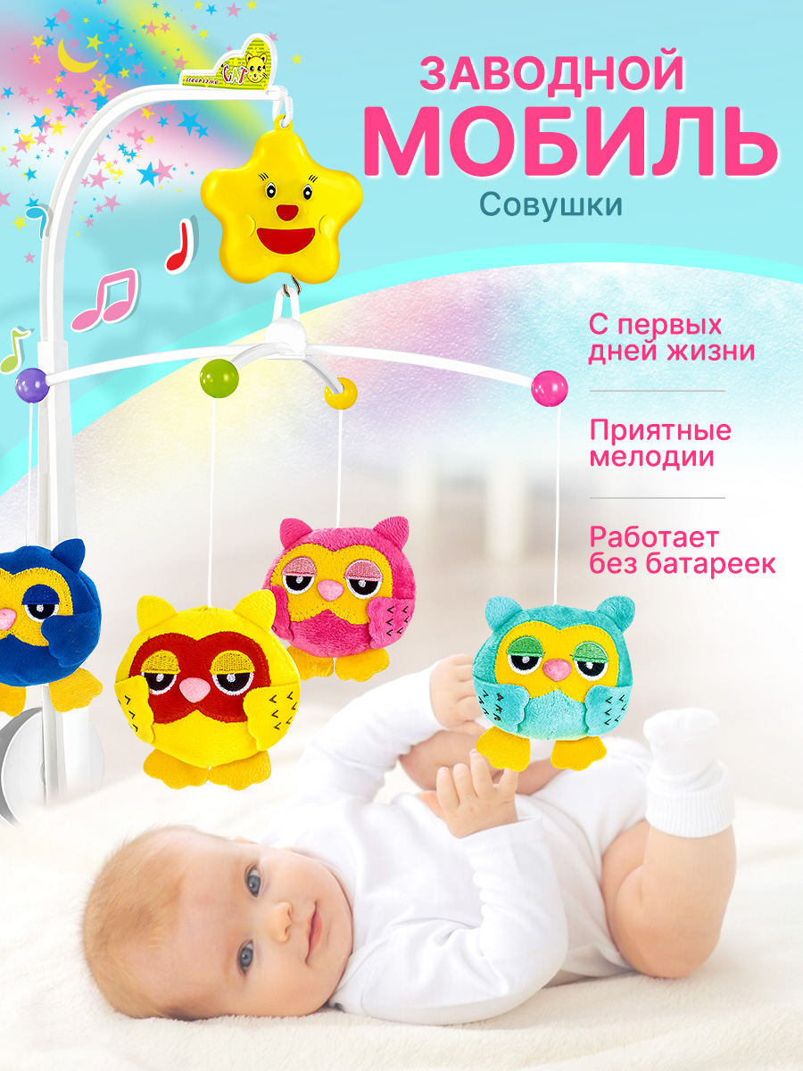 Мобиль на кроватку Mioshi с мягкими совятами заводная музыкальная - фото 1