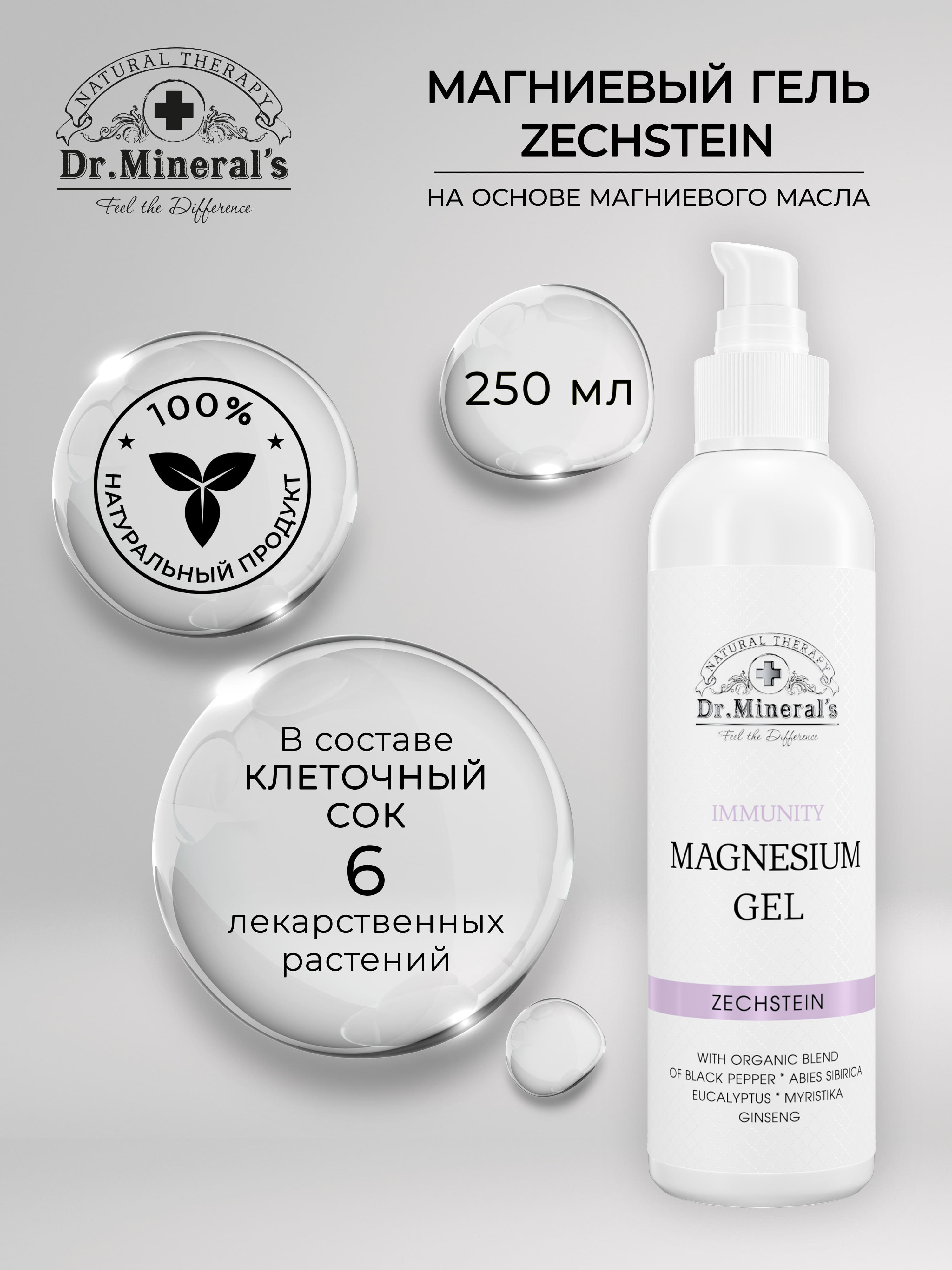 Магниевое масло гель Zechstein Dr.Minerals чистый источник магния 250 мл