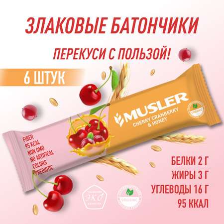 Злаковые батончики MUSLER мюсли Клюква вишня и мед 6 шт х 30 гр