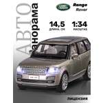 Внедорожник АВТОпанорама Land Rover Range Rover 1:34 бежевый