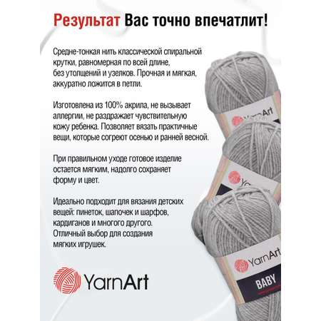 Пряжа для вязания YarnArt Baby 50 гр 150 м акрил мягкая детская 5 мотков 195 серый