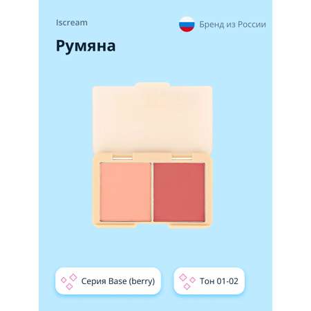 Румяна ISCREAM компактные (berry) тон 01-02