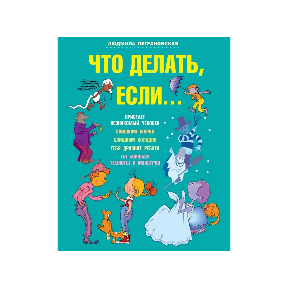 Книга АСТ Что делать если... - фото 1