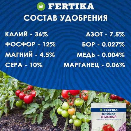 Удобрение FERTIKA Kristalon Томатный 100 г