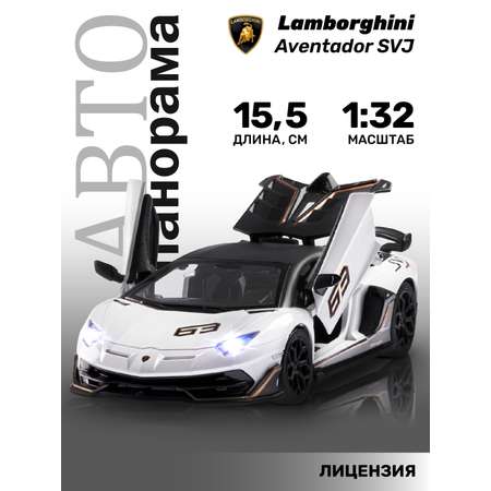 Автомобиль АВТОпанорама Lamborghini Aventador SVJ 1:32 белый