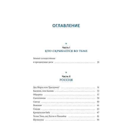 Книга МИФ Жуткий Новый год. Крампус, йольский кот и другая зимняя нечисть со всего мира