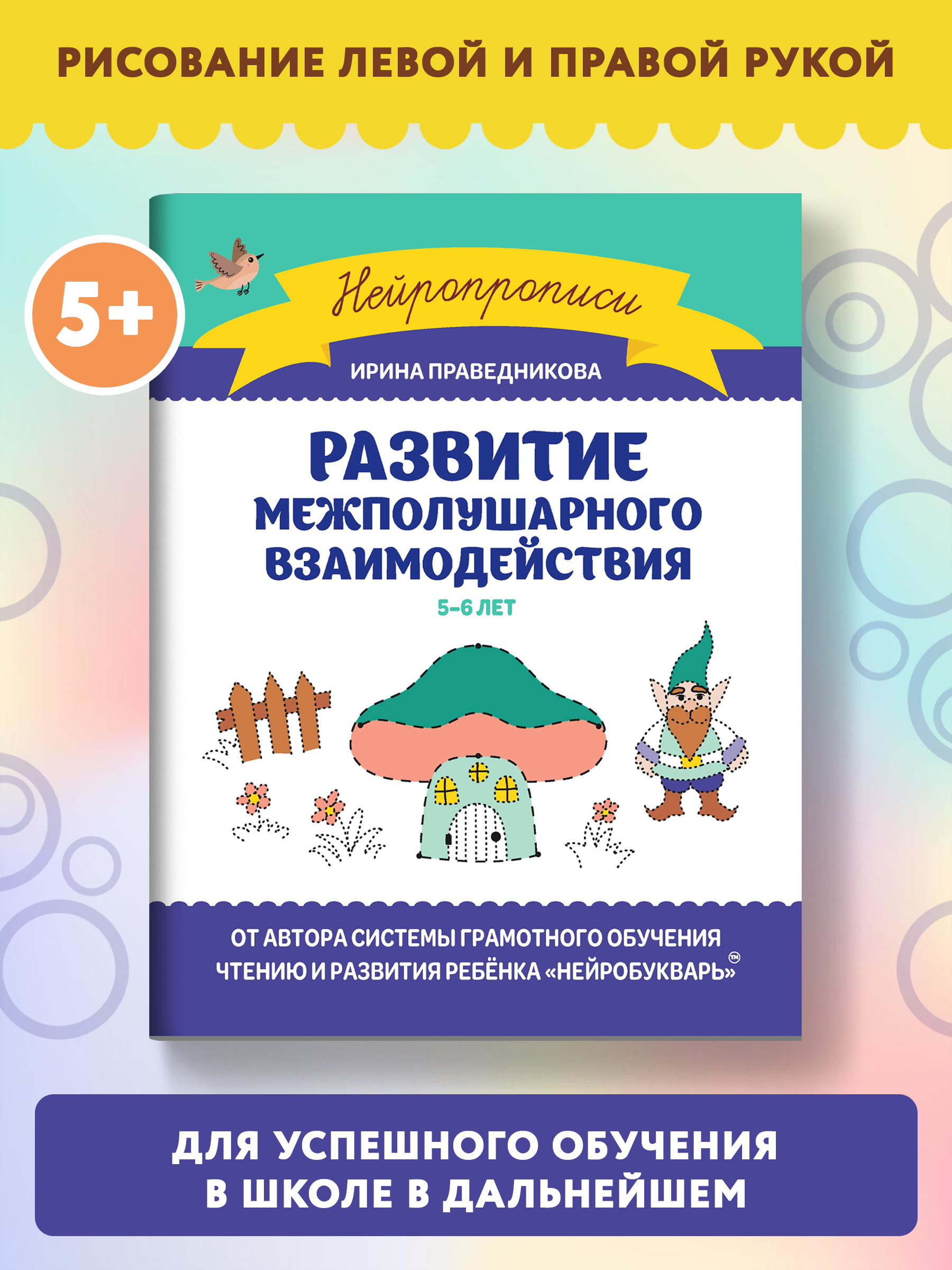 Книга Феникс Развитие межполушарного взаимодействия: 5-6 лет - фото 2