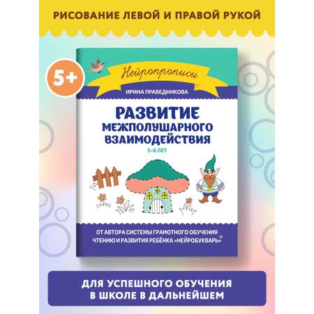 Книга Феникс Развитие межполушарного взаимодействия: 5-6 лет