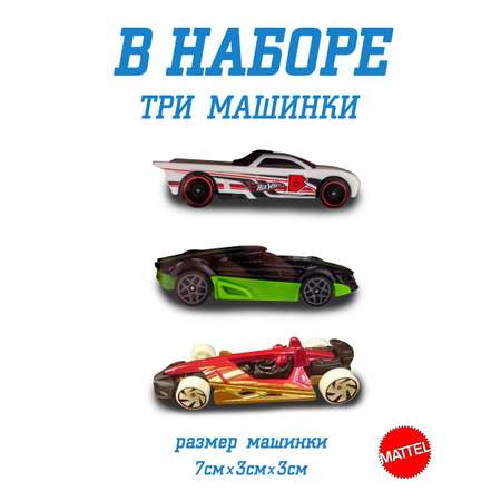 Набор Mattel Hot Wheels из 3 машинок модель 5