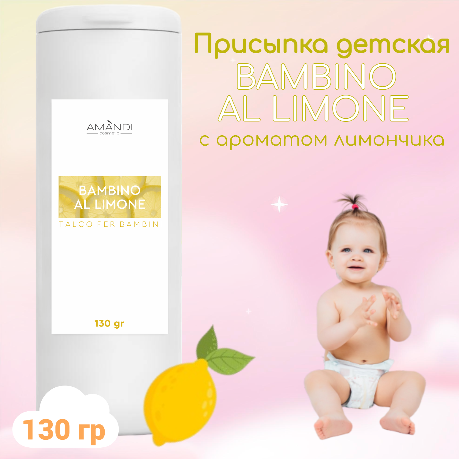Присыпка детская AMANDI BAMBINO набор без отдушки и с ароматом лимона 2 шт по 130 грамм - фото 3