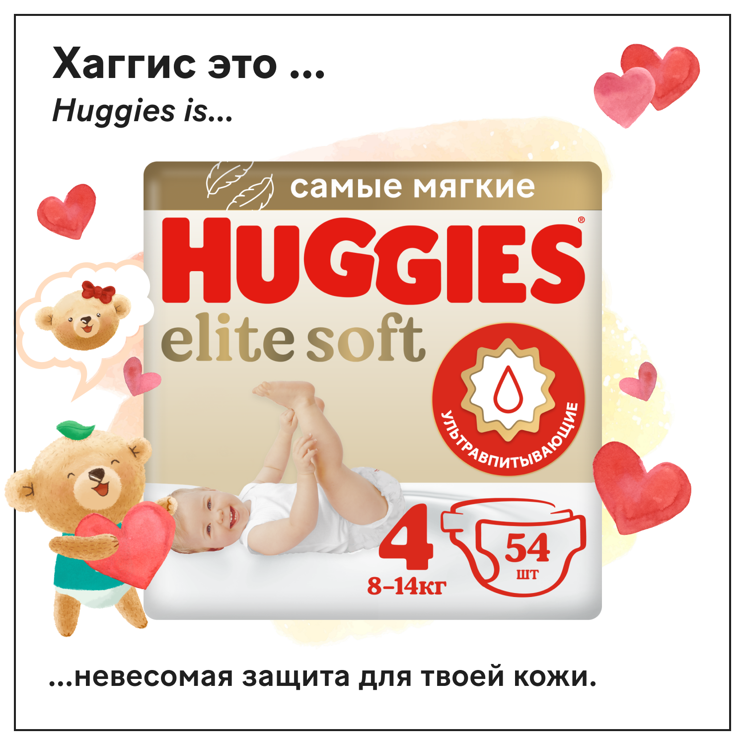 Подгузники Huggies Elite Soft 4 8-14кг 54шт - фото 1