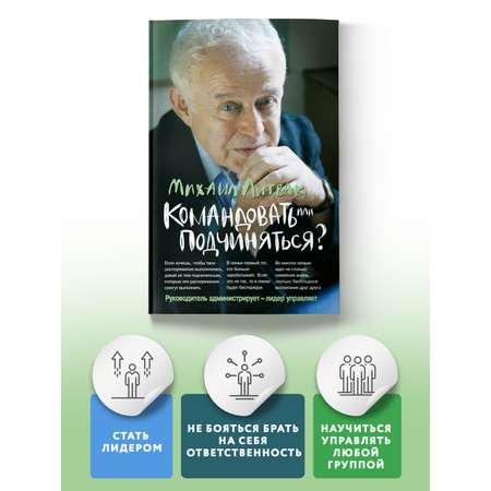 Книга Феникс Командовать или подчиняться? Психология