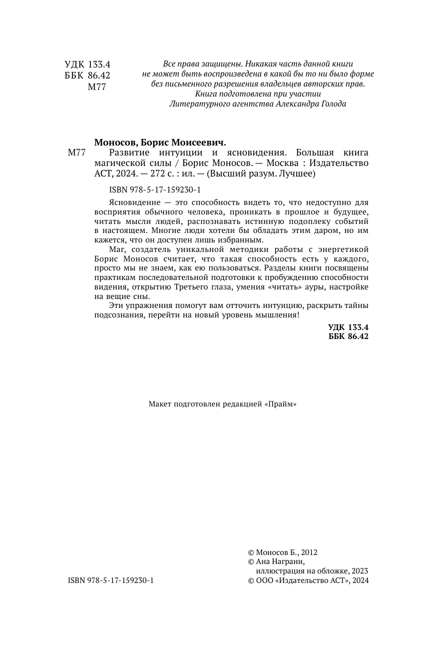 Книги АСТ Развитие интуиции и ясновидения. Большая книга магической силы - фото 8
