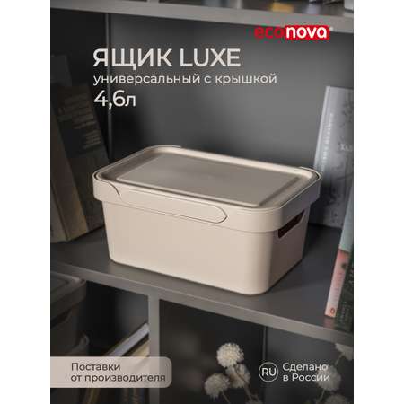 Коробка Econova с крышкой LUXE 4.6л светло-бежевый