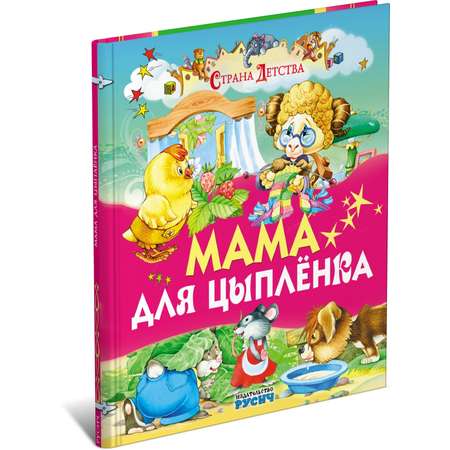 Книга Русич Мама для цыпленка. Сборник рассказов