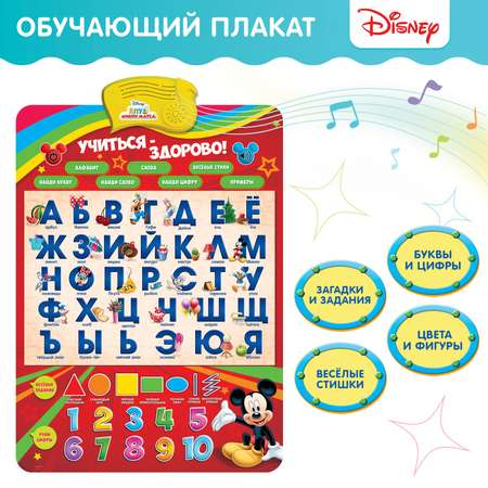 Плакат Disney электронный « Микки Маус и друзья: Учиться-здорово!». русская озвучка