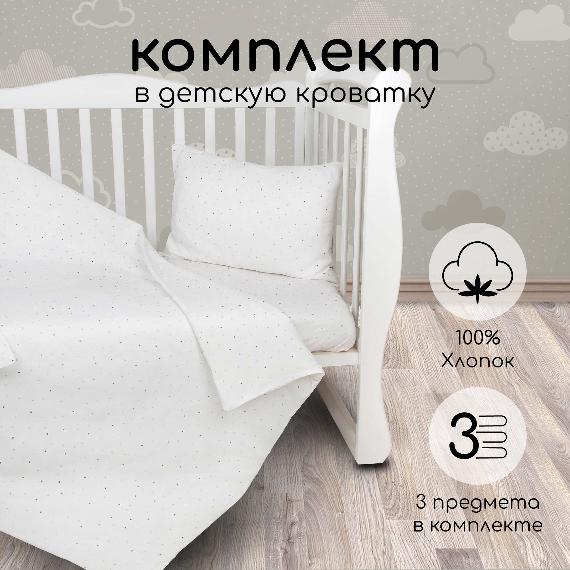 Комплект в кроватку 3 предмета AmaroBaby boom Звёздочки белый - фото 1