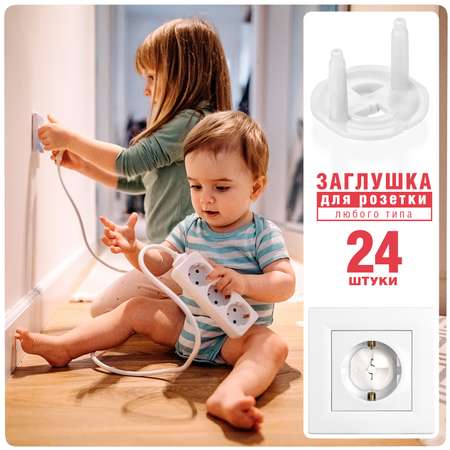 Заглушки для розеток LolUno Home baby 24 шт