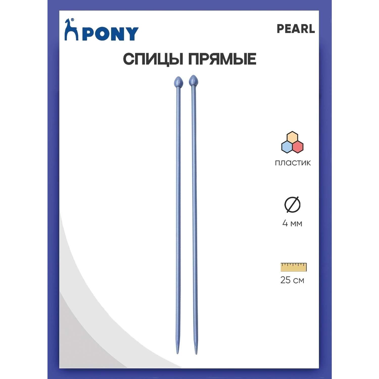 Спицы прямые Pony пластиковые для начинающих PEARL 4 мм 25 см фиолетовые 31628 - фото 1