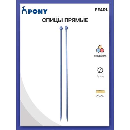 Спицы прямые Pony пластиковые для начинающих PEARL 4 мм 25 см фиолетовые 31628