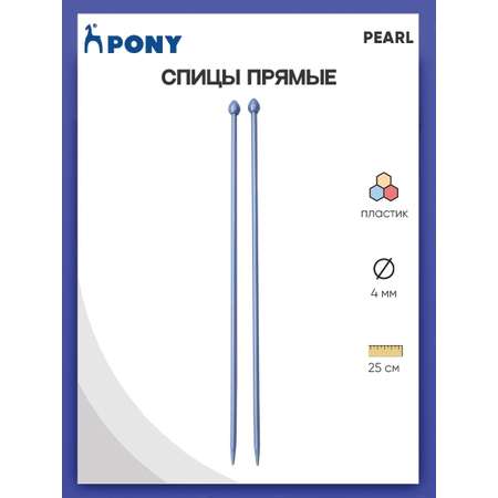 Спицы прямые Pony пластиковые для начинающих PEARL 4 мм 25 см фиолетовые 31628