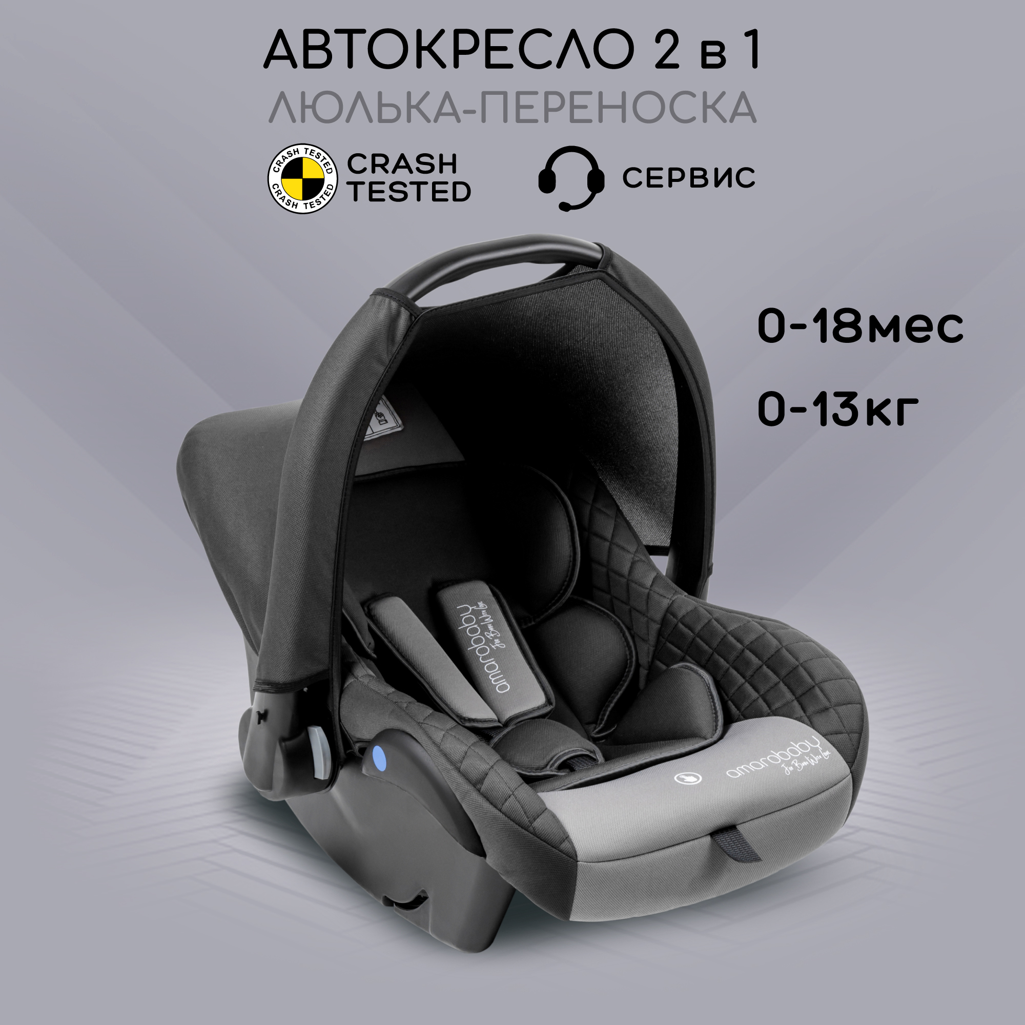 Автокресло детское AmaroBaby Baby comfort группа 0+ серый - фото 1