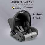 Автокресло детское AmaroBaby Baby comfort группа 0+ серый