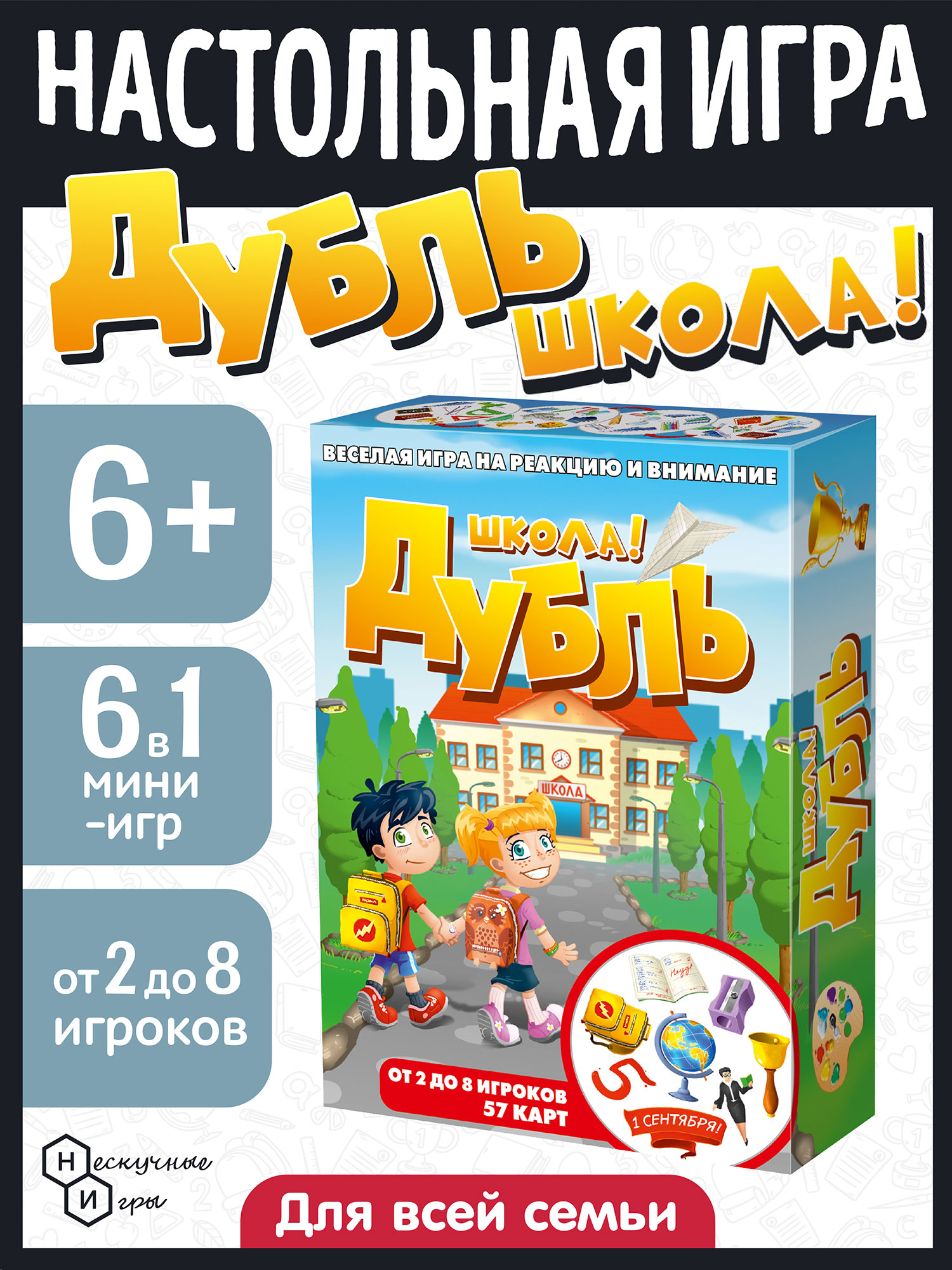 Настольная игра Нескучные игры Дубль Школа! - фото 1