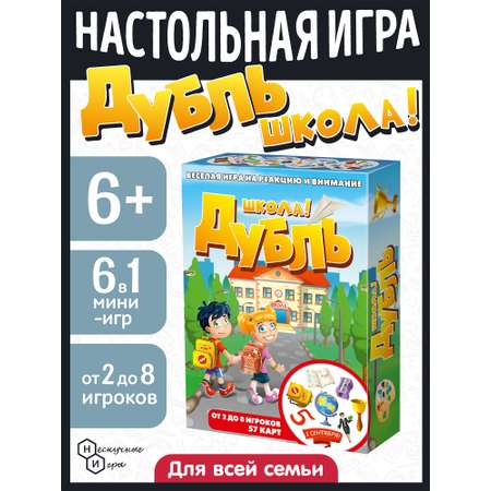 Настольная игра Нескучные игры Дубль Школа