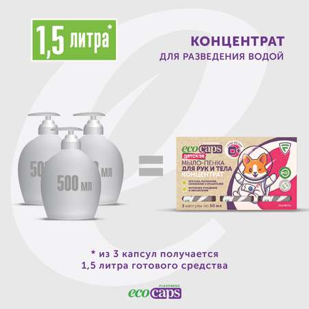 Мыло-пенка детская EcoCaps концентрат в капсулах 3 шт для разведения водой с ароматом малины