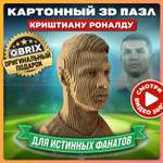 Конструктор 3D картонный QBRIX Криштиану Роналду