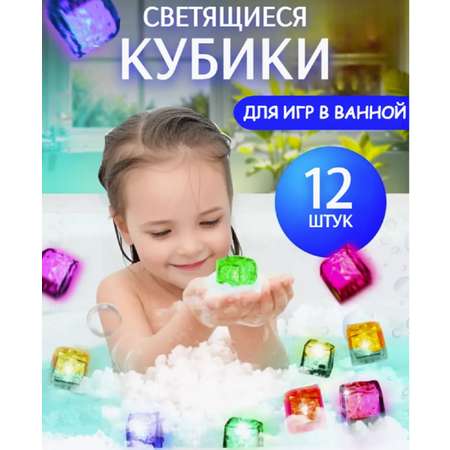 Светящиеся детские кубики ТОТОША Игрушка для купания в ванной с led подсветкой, 12 шт