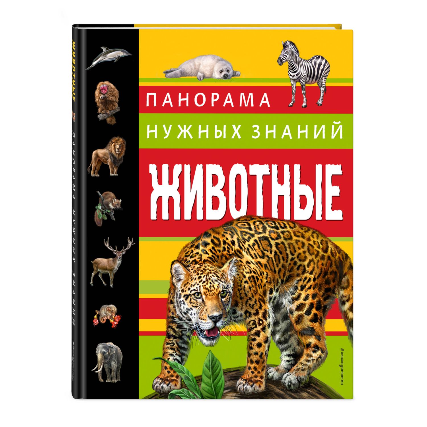 Книга ЭКСМО-ПРЕСС Животные Панорама нужных знаний - фото 1