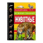 Книга ЭКСМО-ПРЕСС Животные Панорама нужных знаний