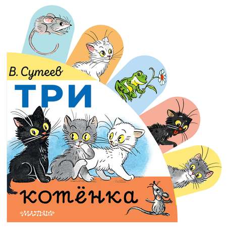 Книга с суперзакладками Три котёнка