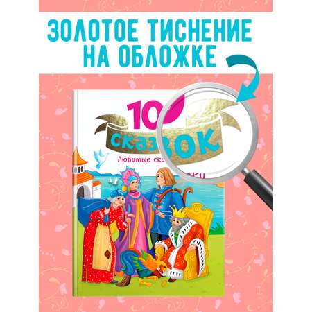 Книга Проф-Пресс для детей сборник 10 Любимых сказок 128 стр