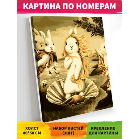 Картина по номерам Art on Canvas Рождение Зайки Венеры 40*50