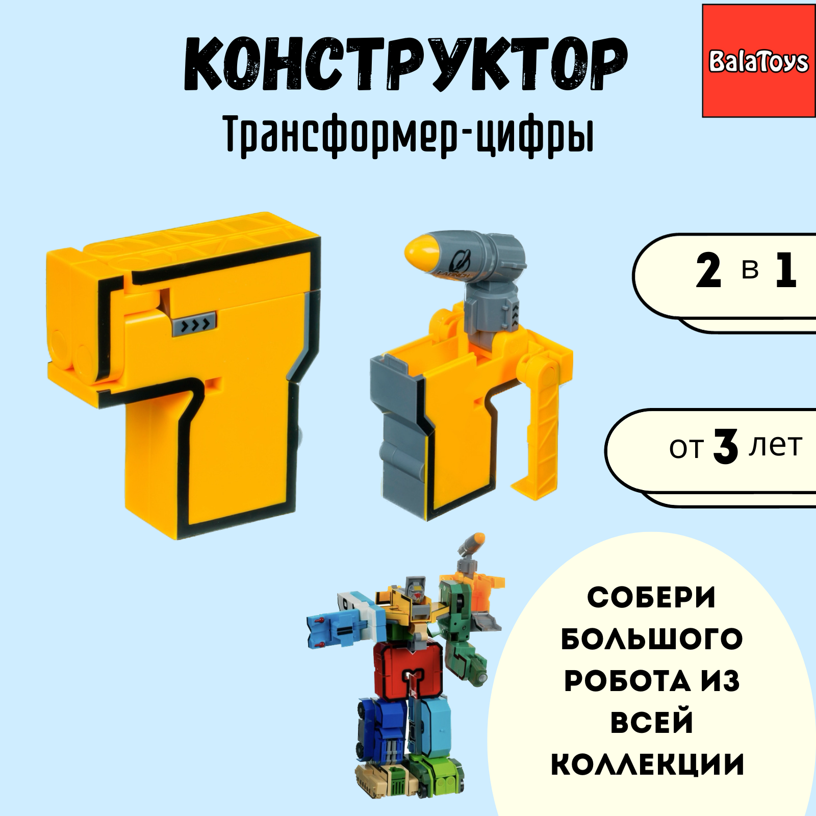 Трансформер Конструктор 2в1 BalaToys Цифра 7 - фото 1