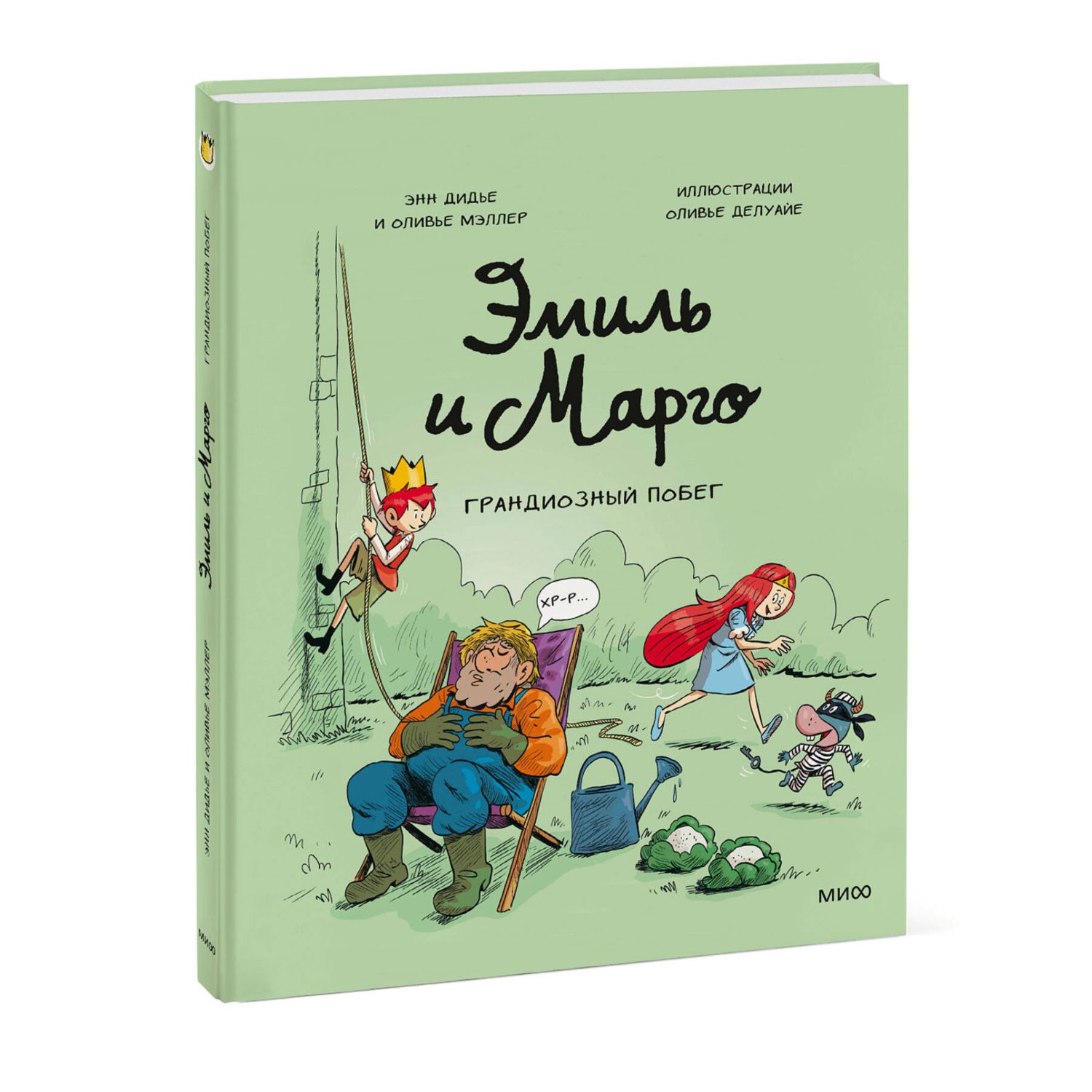 Книга Эксмо Эмиль и Марго Грандиозный побег - фото 1