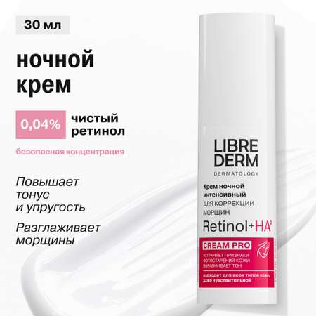 Крем Librederm Retinol 30 мл