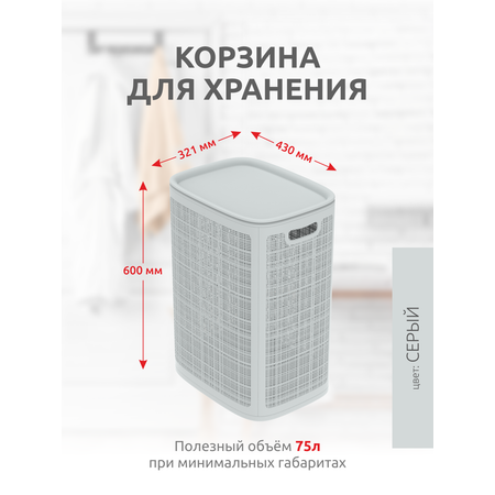 Корзина InHome для белья пластиковая с крышкой 75 л