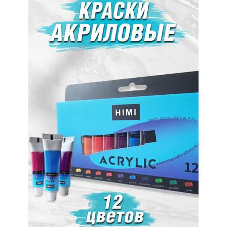 Акриловые краски HIMI MIYA Набор в тюбиках 12 цветов