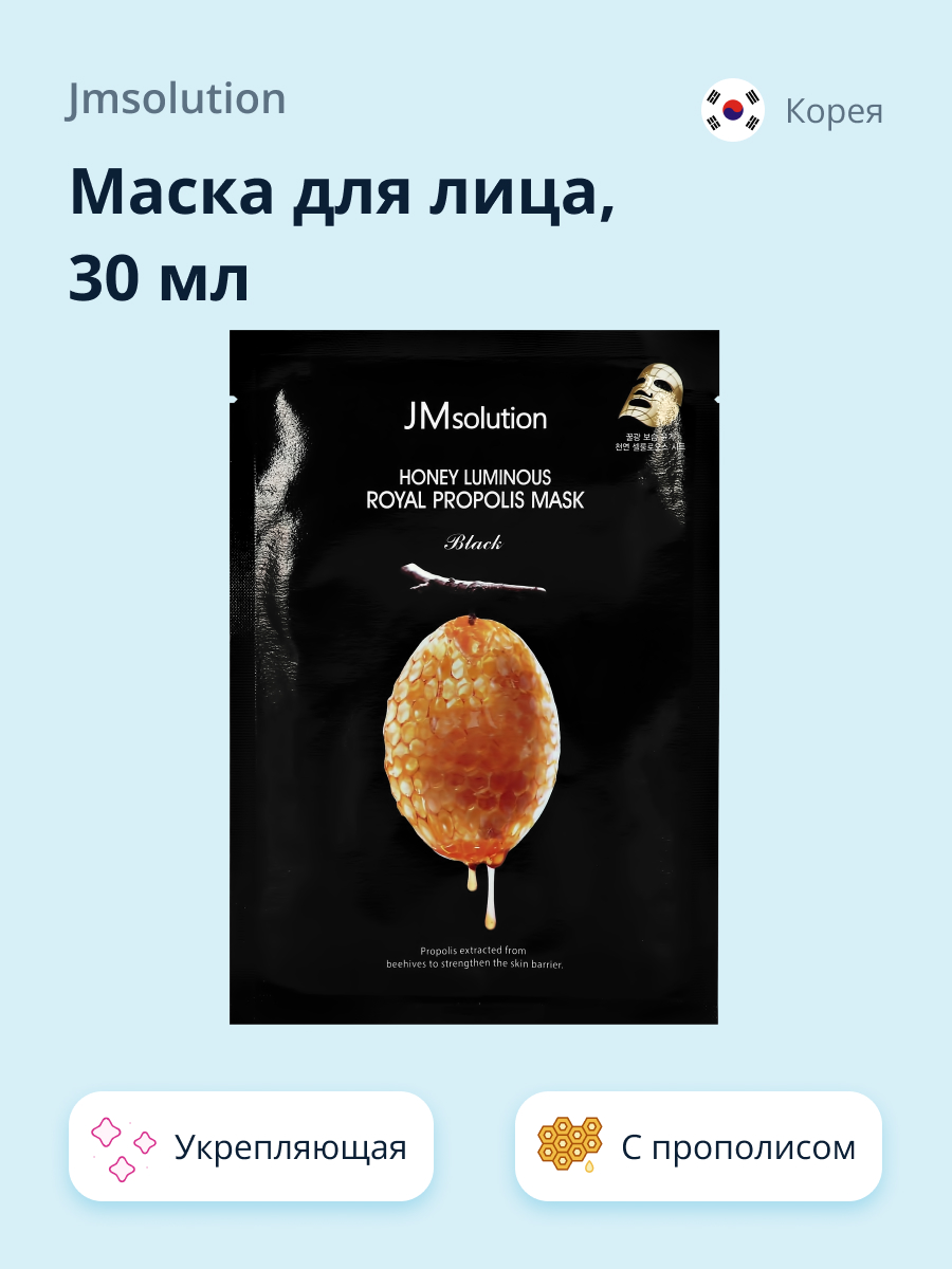 Маска тканевая JMsolution Black с прополисом укрепляющая 30 мл - фото 1