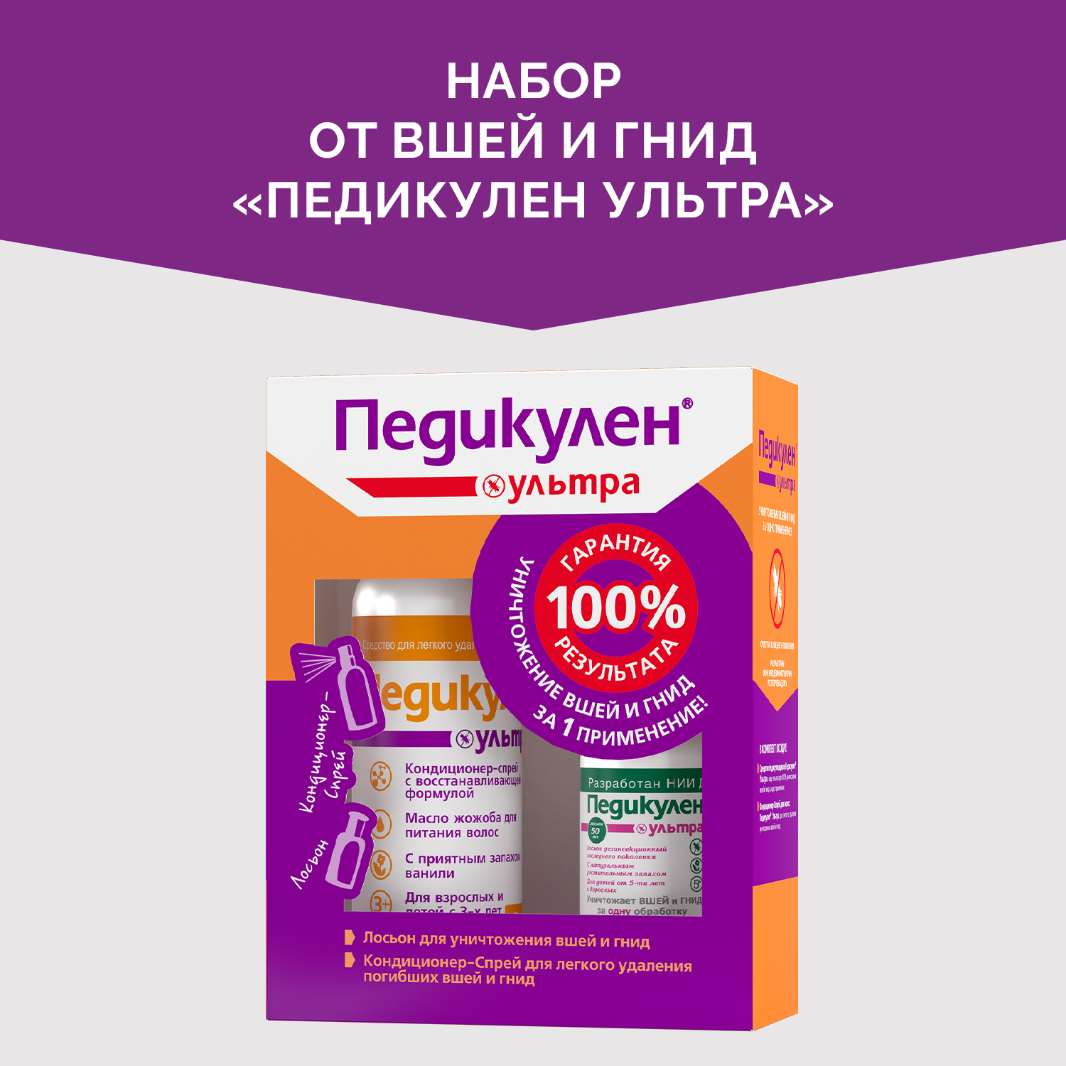 Набор косметики Педикулен Ультра лосьон от вшей и гнид 50 мл.  кондиционер-спрей для волос 150 мл купить по цене 1684 ₽ в  интернет-магазине Детский мир