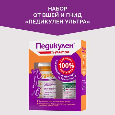 Набор косметики Педикулен Ультра лосьон от вшей и гнид 50 мл. кондиционер-спрей для волос 150 мл