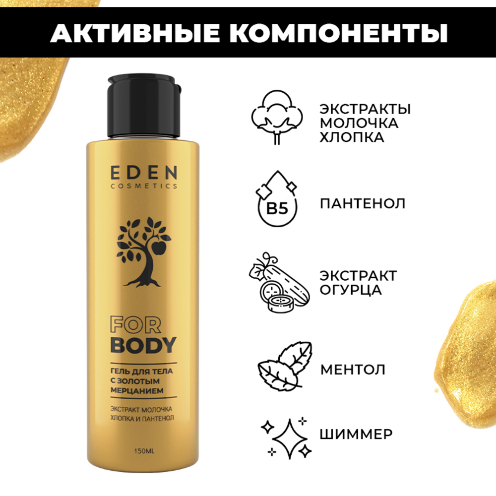 Гель для тела EDEN с золотым мерцанием 150мл - фото 5