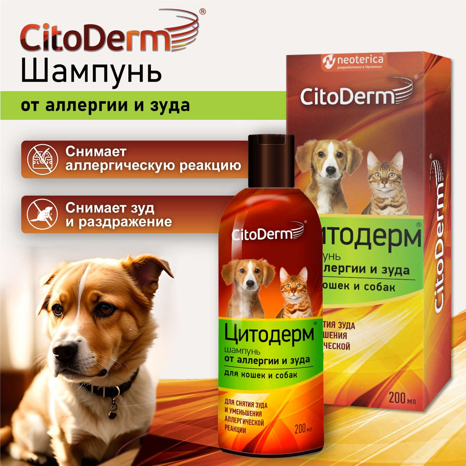 Шампунь для кошек и собак CitoDerm от аллергии и зуда 200мл - фото 5