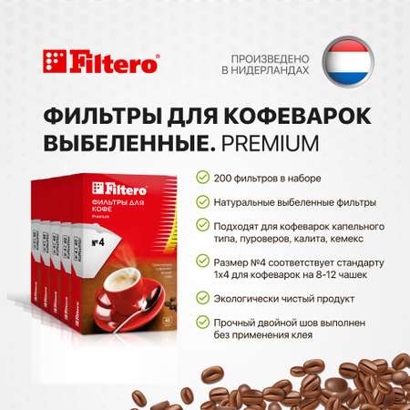 Комплект фильтров Filtero для кофеварки №4/200шт белые Premium